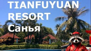 Отель TIANFUYUAN RESORT Санья отзыв. Территория,  питание, номера, пляж.