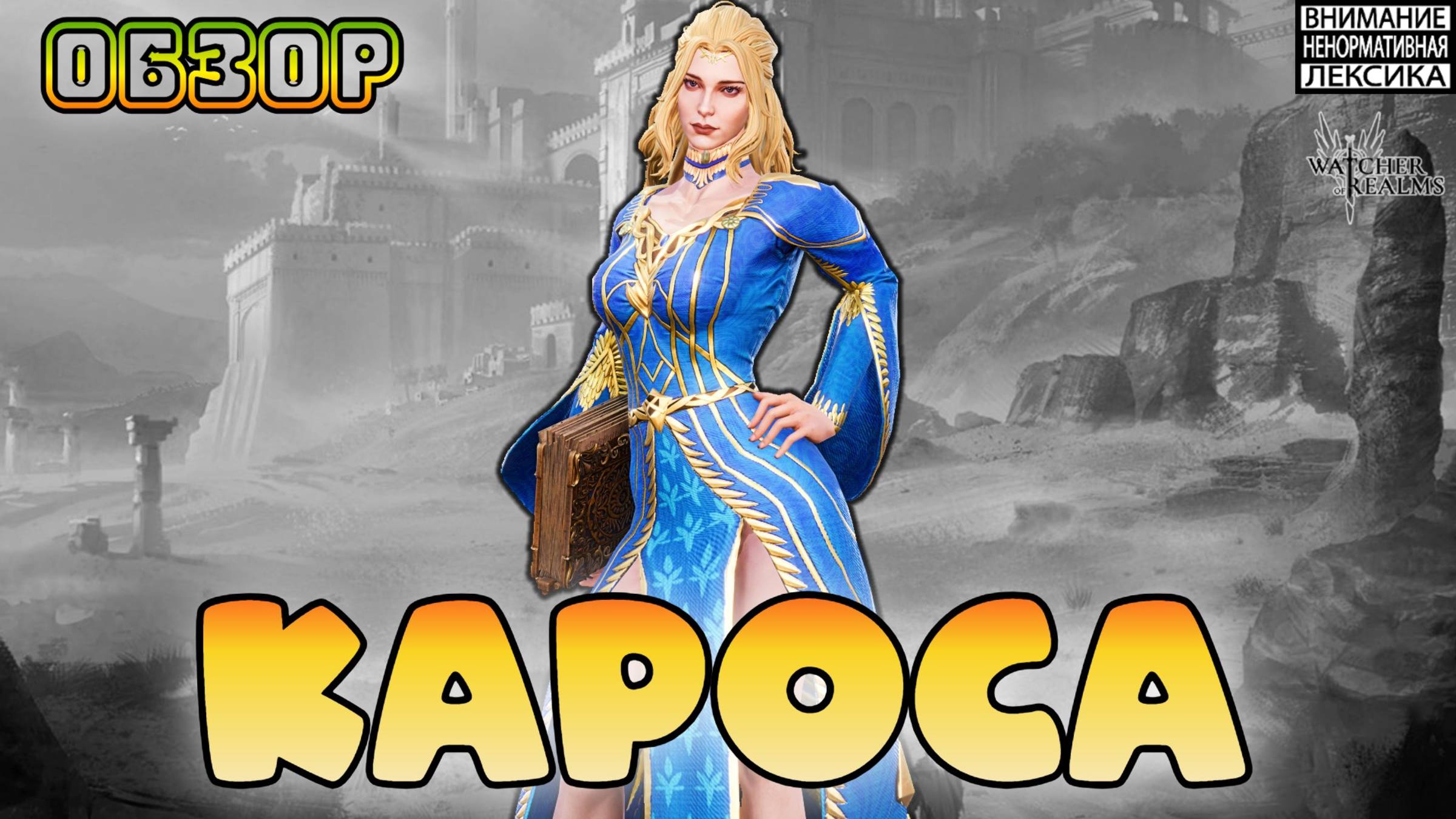 Кароса || Обзор || Watcher of Realms || 18+ смотреть онлайн