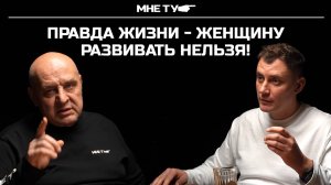 Правда жизни - женщину развивать нельзя!