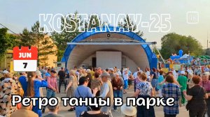 Костанай. Ретро танцы в парке. 7 июня 2025 #kostanay #костанай #ретро #танцы #парк