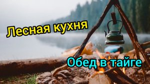 ЛЕСНАЯ КУХНЯ / ПРИГОТОВИЛ ГРЕЧНЕВУЮ КАШУ.