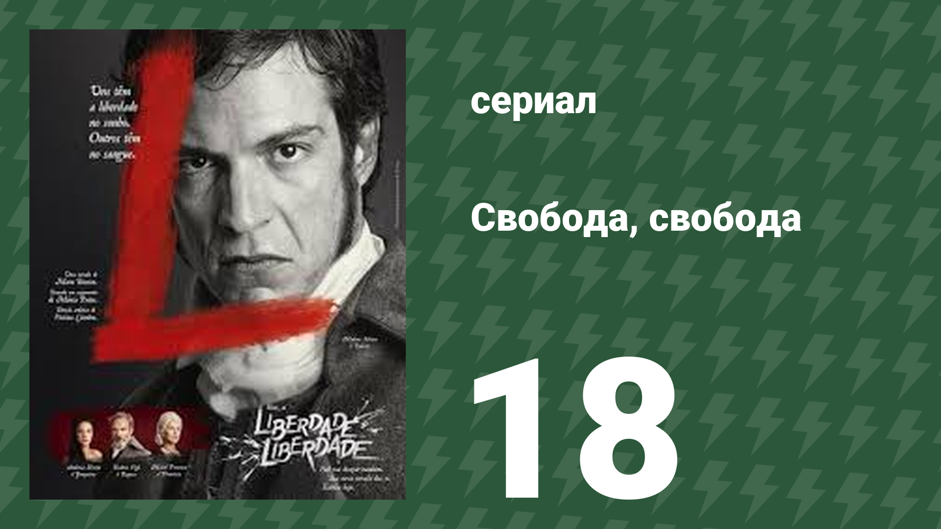 Свобода, Свобода 18 серия (сериал, 2016)