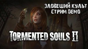 В плену культа\Tormented Souls 2\ Стрим #1 Демо версия