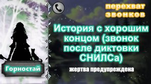 ГОРНОСТАЙ. История с хорошим концом (звонок после диктовки СНИЛСа).