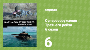 Суперсооружения Третьего рейха 6 сезон 6 серия (документальный сериал, 2019)