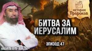 История Пророков #47: Сыны Израиля
вошли в Святую Землю - и снова ослушались | Шейх Набиль аль- Ава