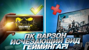 WARZONE ПК ИЛИ CALL OF DUTY MOBILE? КАК МОБИЛЬНАЯ ВЕРСИЯ CALL OF DUTY НАЧАЛА УНИЧТОЖАТЬ КОМПЬТЕРНУЮ