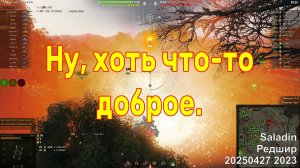 Ну, хоть что-то доброе. Saladin. Редшир. 20250427 2023.