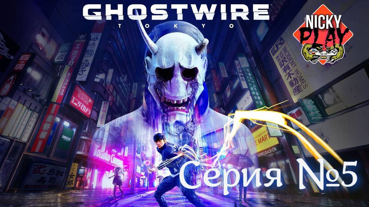 Ghostwire: Tokyo Серия №5