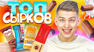 САМЫЙ ВКУСНЫЙ ТВОРОЖНЫЙ СЫРОК В РОССИИ🍰 | Его точно стоит купить?