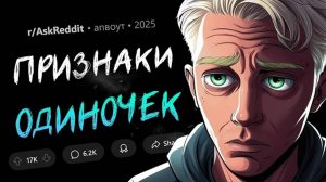 Эти ПРИЗНАКИ кричат об ОДИНОЧЕСТВЕ!