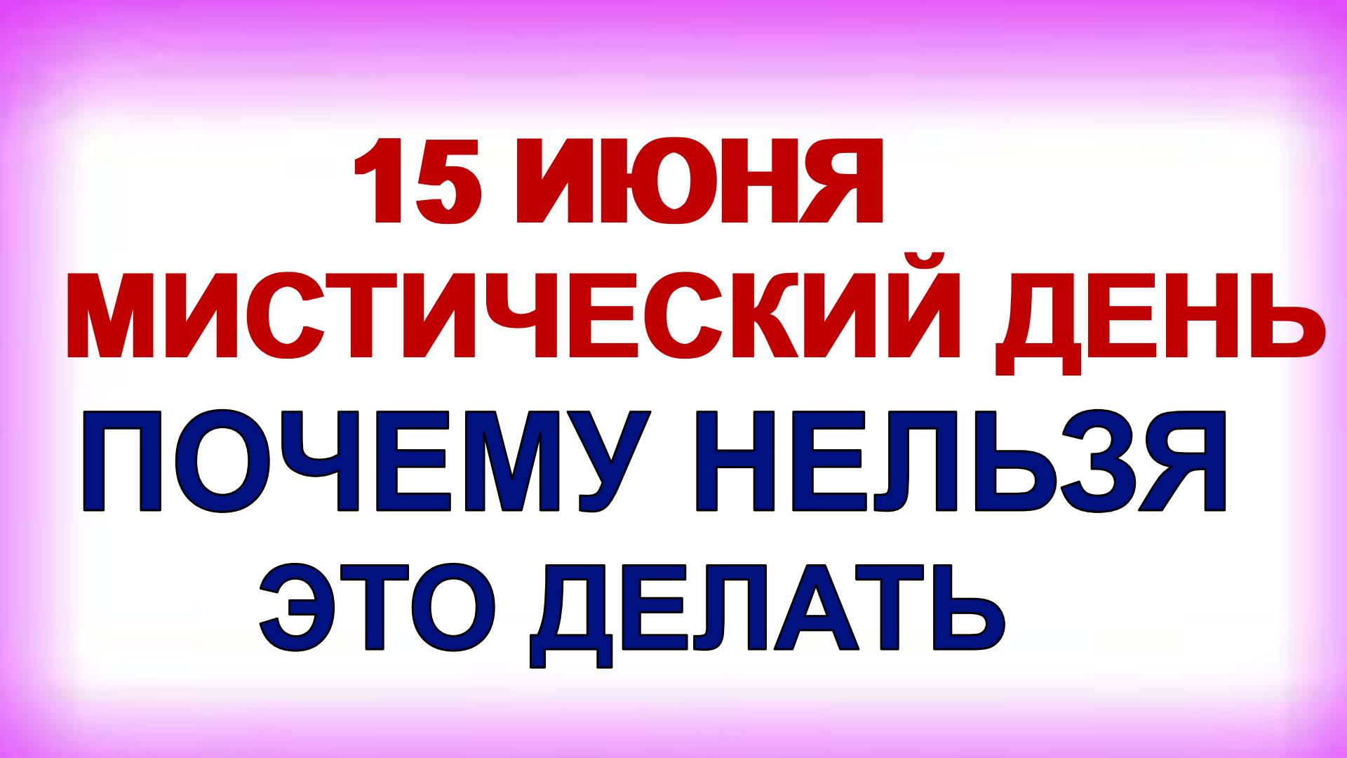 15 июня. Никифоров день. Главные запреты дня. Приметы