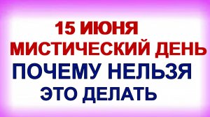 15 июня. Никифоров день. Главные запреты дня. Приметы