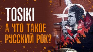TOSIKI - А что такое русский рок?