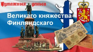 Бумажные деньги Великого княжества Финляндского и первых лет финской независимости