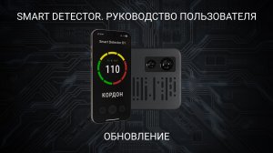 Smart Detector - Обновление