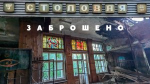 Заброшенная заводская столовая в Узловой.