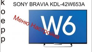 Обзор телевизора SONY BRAVIA KDL-42W653A Меню Настройка