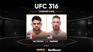 Джо Пайфер победил Келвина Гастелума (видео). UFC 316