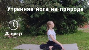 Утренняя йога на природе. 🧘