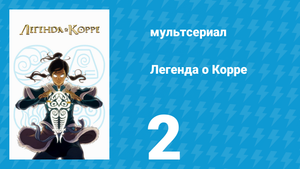 Легенда о Корре 1 сезон 2 серия «Лист на ветру» (мультсериал, 2012)