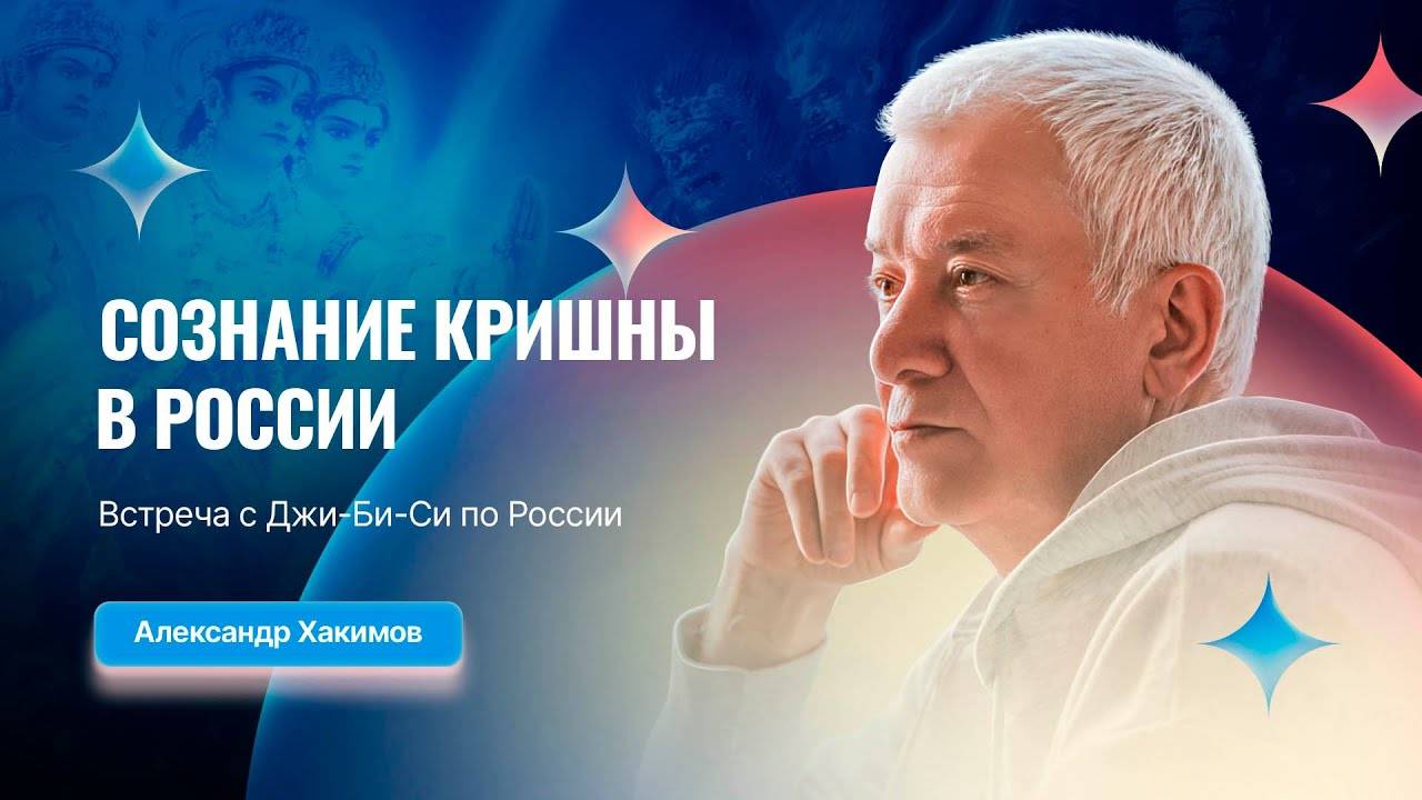 07.06.2025 Сознание Кришны в России. Встреча с Джи-Би-Си по России. Е.М.Чайтанья Чандра Чаран прабху