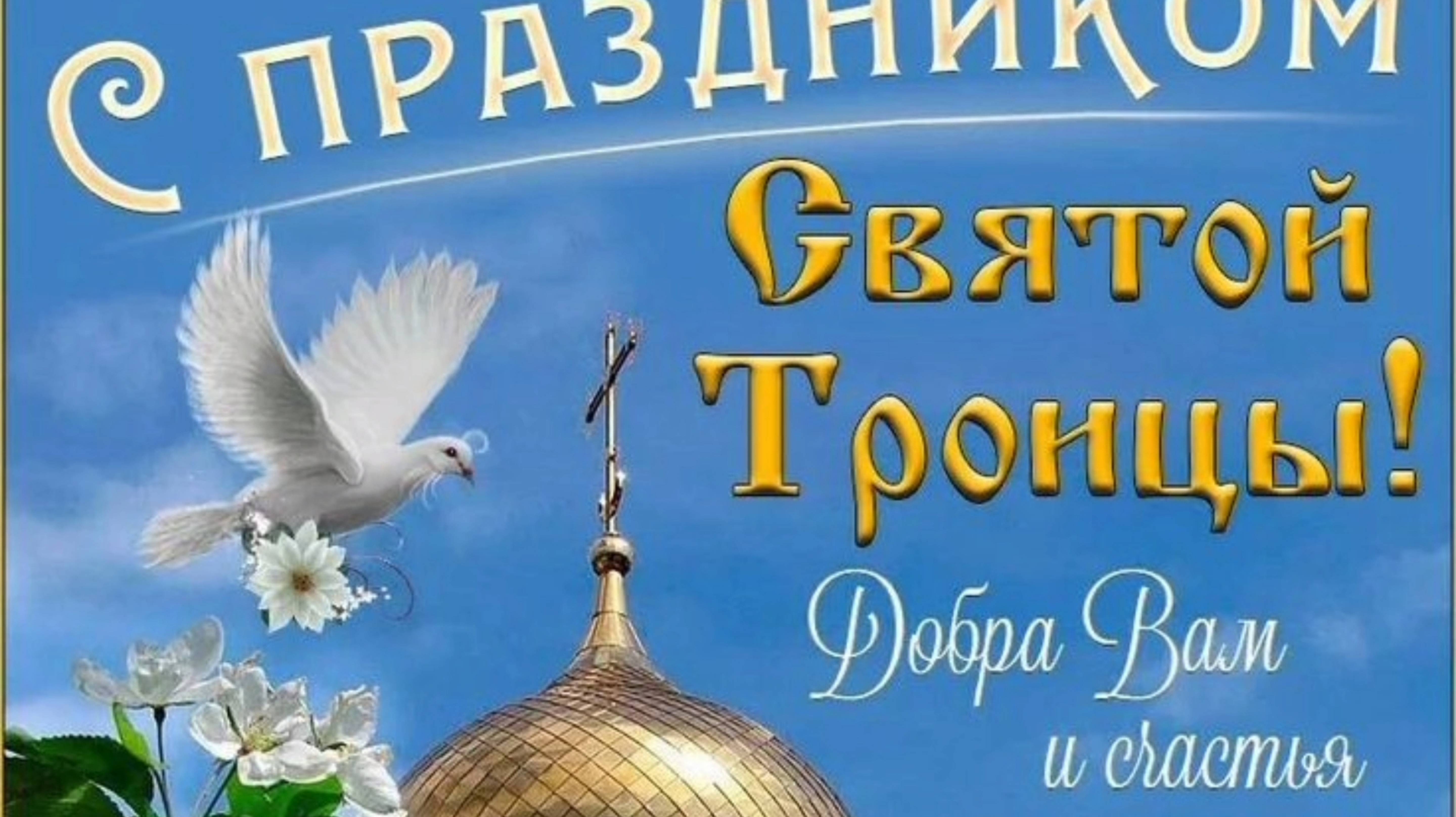 С ДНЁМ СВЯТОЙ ТРОИЦЫ! САМОЕ КРАСИВОЕ🎤🎼🎹🎶 ПОЗДРАВЛЕНИЕ С ПРАЗДНИКОМ✨😍