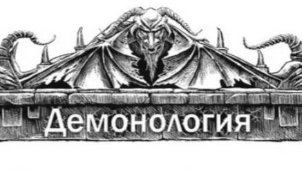 демонология