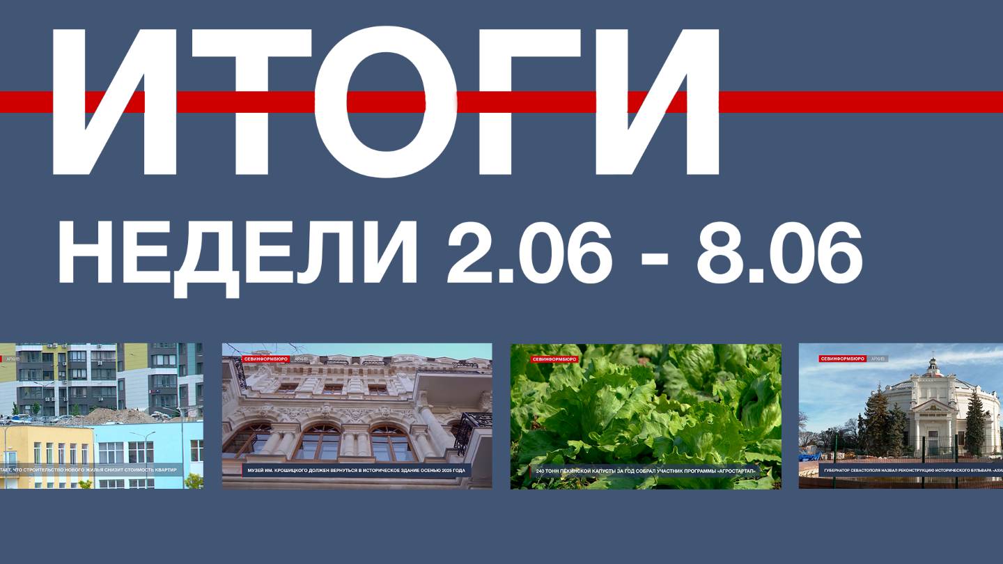 Основные события недели в Севастополе: 2 – 8 июня