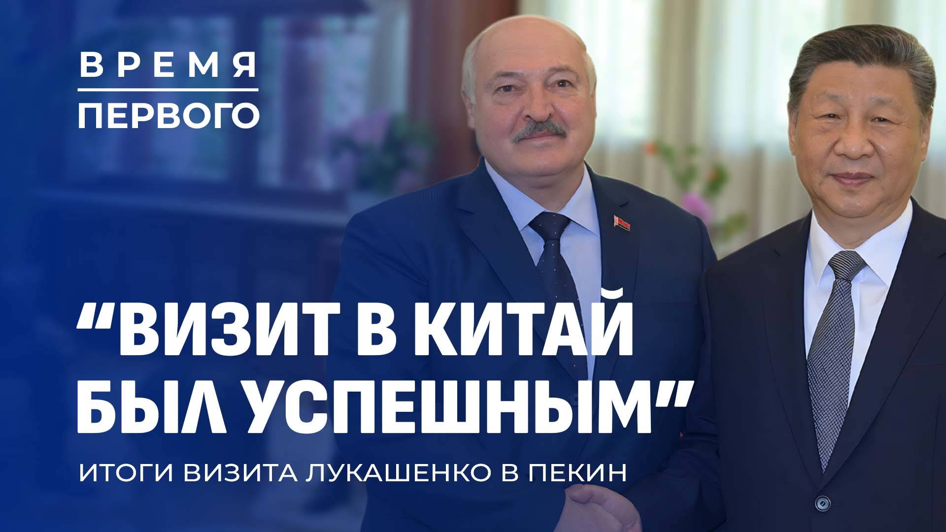 Как прошла встреча Лукашенко и Си Цзиньпина? | Эксклюзивные кадры из Китая. Время Первого