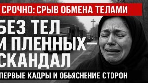 🛑 Срыв обмена телами погибших — что происходит прямо сейчас?