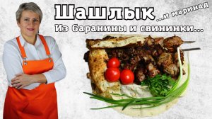 Шашлычок из баранины и свинины. Простой и вкусный маринад.