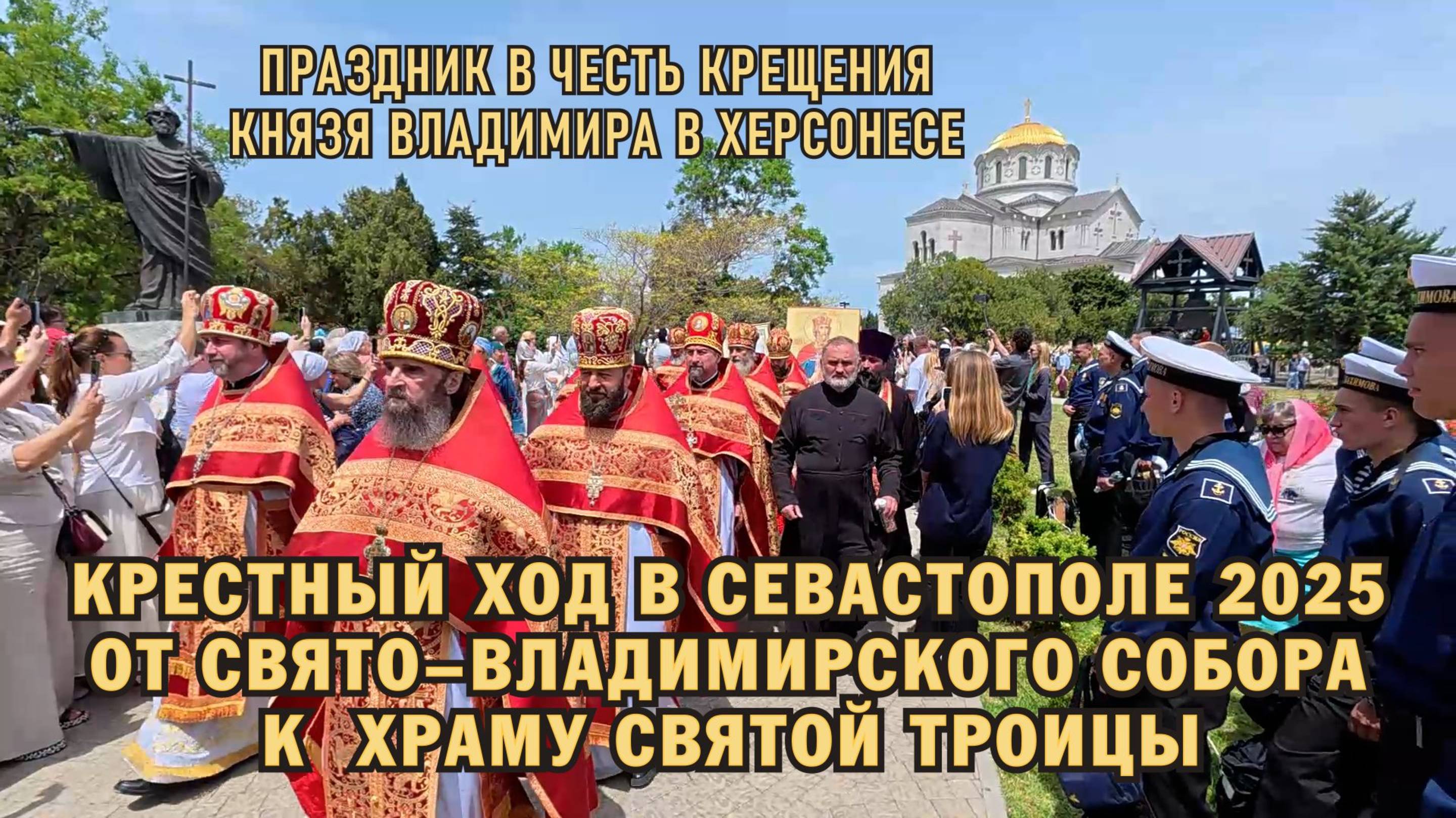 КРЕСТНЫЙ ХОД В СЕВАСТОПОЛЕ 2025 ОТ СВЯТО-ВЛАДИМИРСКОГО СОБОРА К  ХРАМУ СВЯТОЙ ТРОИЦЫ