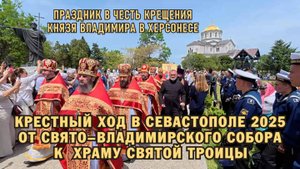 КРЕСТНЫЙ ХОД В СЕВАСТОПОЛЕ 2025 ОТ СВЯТО-ВЛАДИМИРСКОГО СОБОРА К  ХРАМУ СВЯТОЙ ТРОИЦЫ
