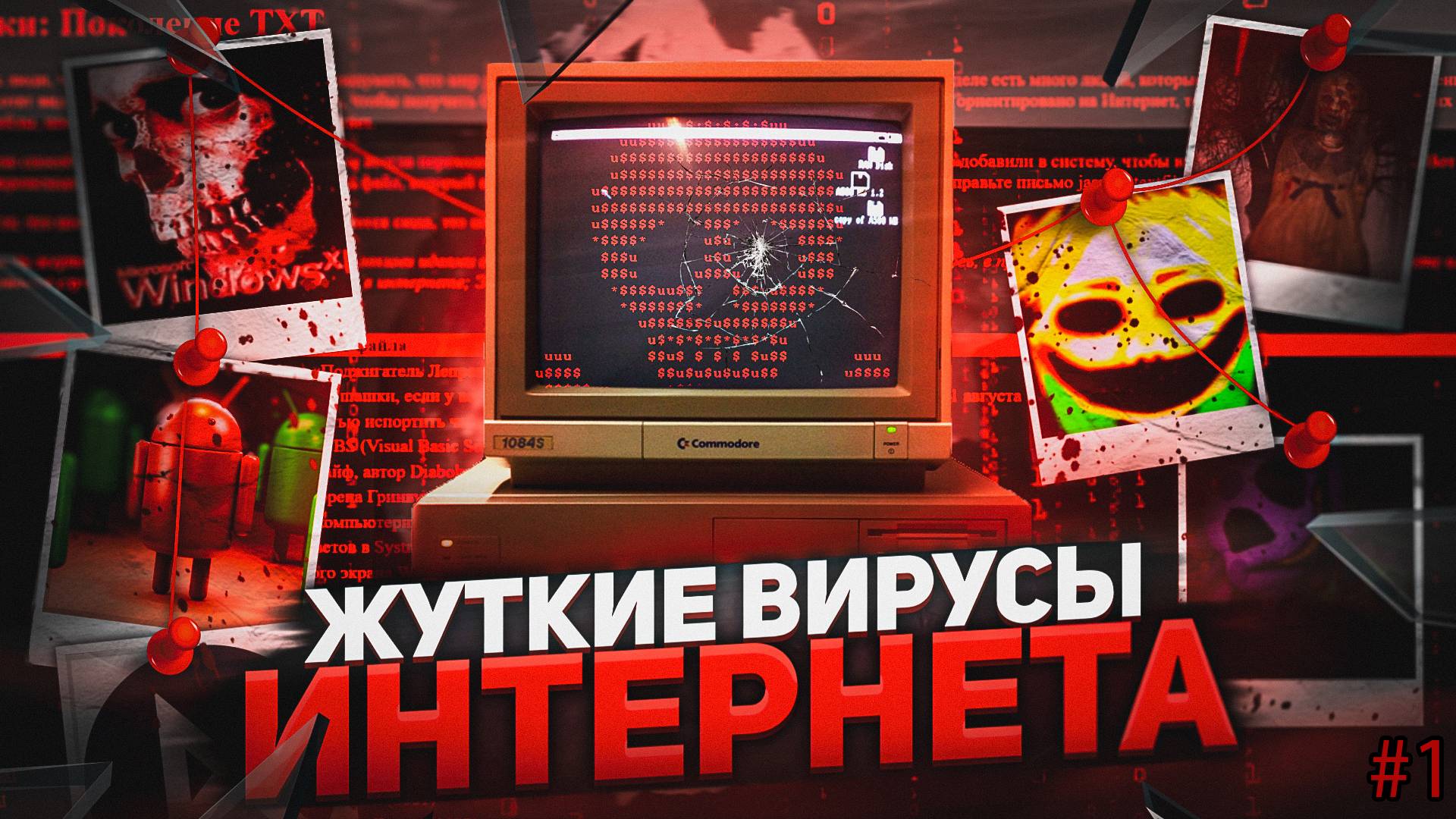 ОГРОМНЫЙ АЙСБЕРГ ВИРУСОВ ИНТЕРНЕТА (FEAT ‪@TheBorisKot‬ ‪@fopatik‬