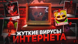 ОГРОМНЫЙ АЙСБЕРГ ВИРУСОВ ИНТЕРНЕТА (FEAT ‪@TheBorisKot‬ ‪@fopatik‬