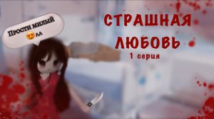 1 серия/1 сериала 😍»Страшная Любовь»#сериал роблокс #RBX#Roblox фильм