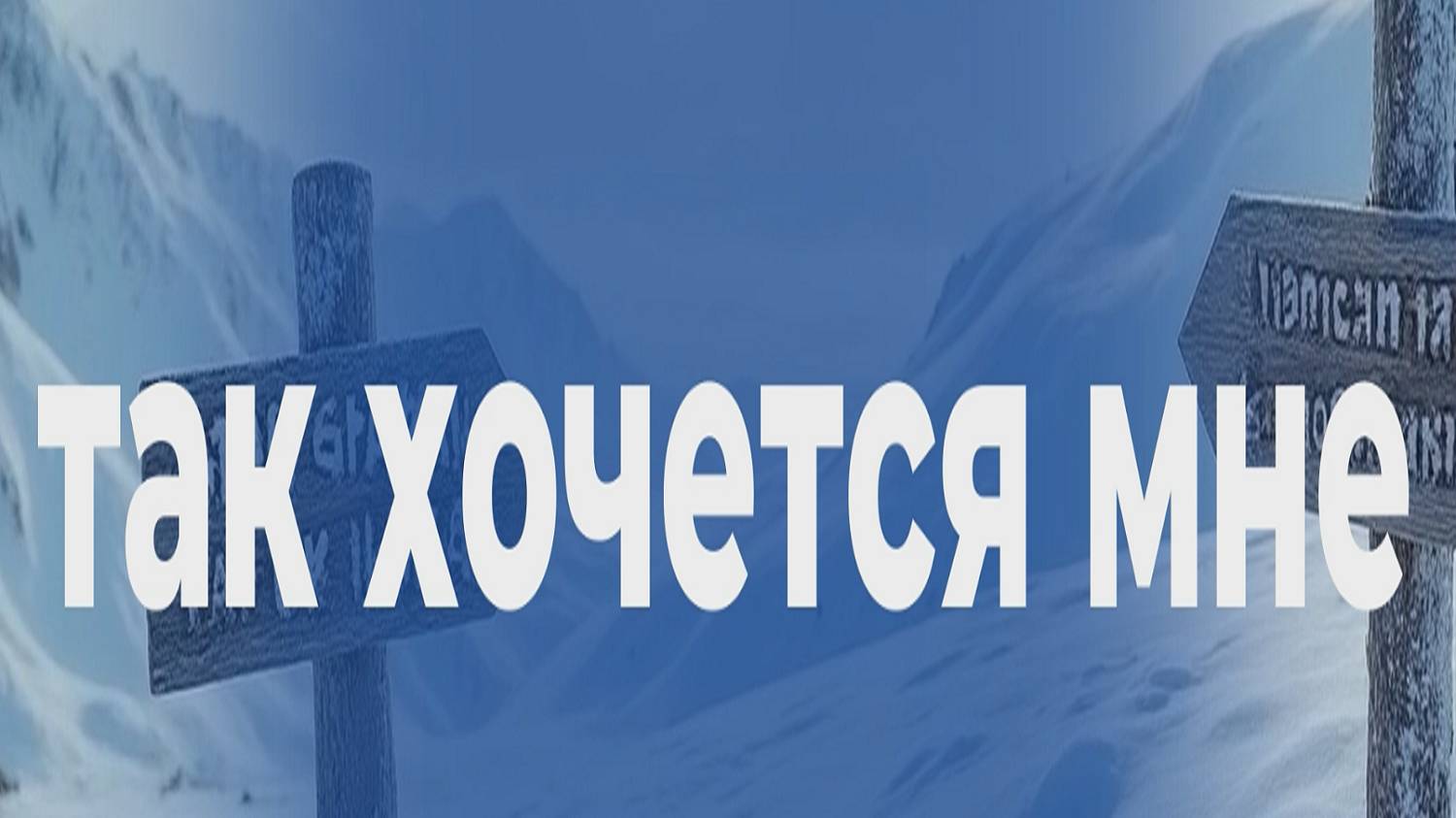✨ Так хочется мне... ✨