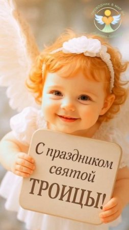 Троица 🙏 отправь это в троицу родным 🫶 #ПоздравлениеСТроицей #Ангелочек #ангелок #светмиру #любовь