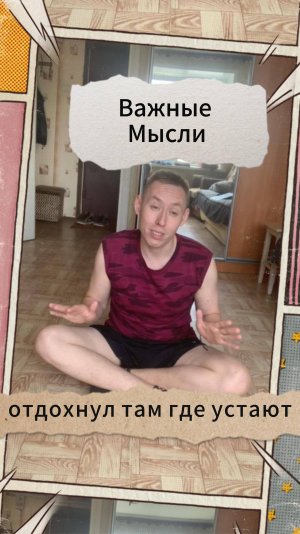 Важные Мысли - отдохнул там где устают