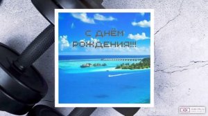 С Днем рождения, Евгений