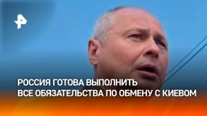 ⚡ Российская сторона готова выполнить все договоренности с Украиной в контексте обмена
