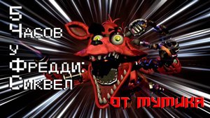 5 часов у Фредди: Сиквел (От Мумика)