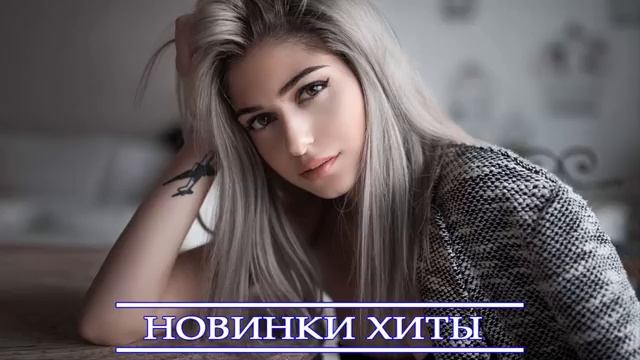 ХИТЫ 2021 ⚡ РУССКАЯ МУЗЫКА 2021⚡ НОВИНКИ МУЗЫКИ 2021 ⚡  ЛУЧШИЕ ПЕСНИ 2021 ⚡ RUSSISCHE MUSIK 2021
