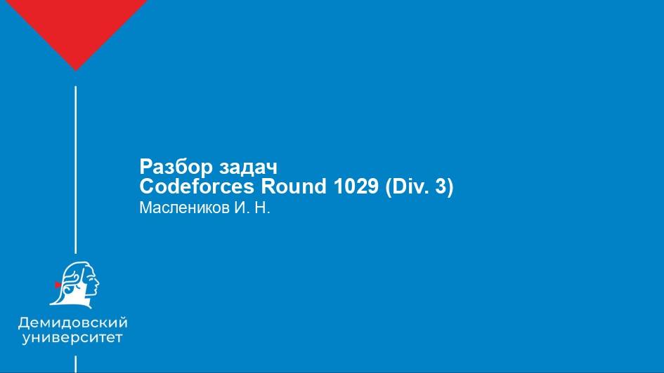 Разбор задач  Codeforces Round 1029 (Div. 3)
