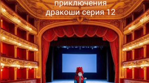 «приключения дракоши» Кто лучше споёт гимн