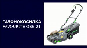 Газонокосилка аккумуляторная FAVOURITE OBS 21 WET PROF