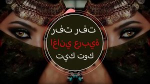 Rafat Rafat رفت رفت Yezmar Yezmar Arabic music😍😍😍 Арабская песня 2023