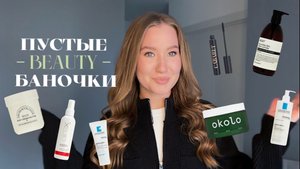 ПУСТЫЕ БАНОЧКИ | уход для волос, тела и лица | ЧТО Я БОЛЬШЕ НЕ КУПЛЮ | МОИ ФАВОРИТЫ |