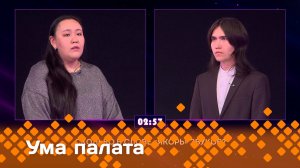 «Ума палата»  (08.06.25)